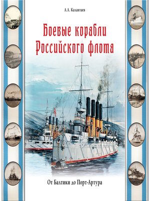 cover image of Боевые корабли Российского флота. От Балтики до Порт-Артура